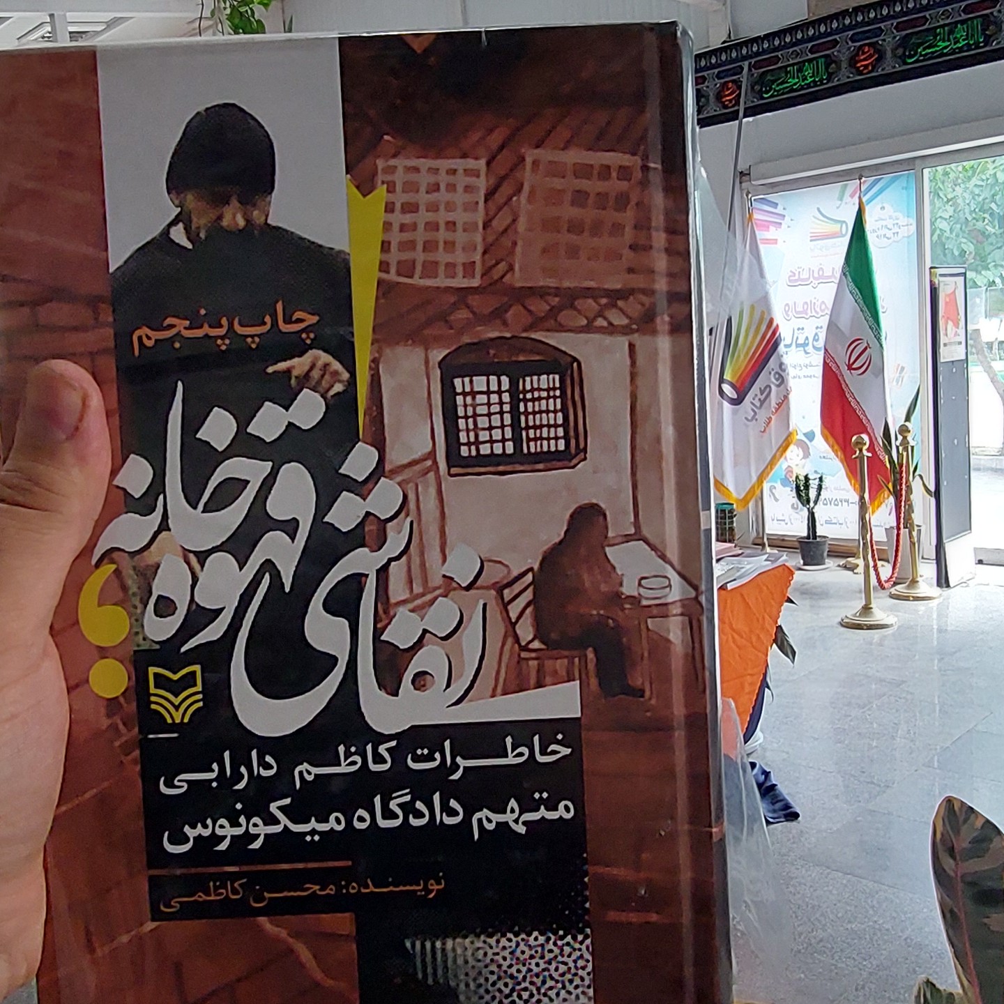 نقاشی قهوه خانه (خاطرات کاظم دارابی متهم دادگاه میکونوس)