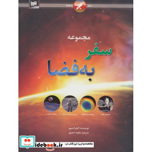 کتاب مجموعه سفر به فضا (گلاسه) اثر گیلز اسپرو