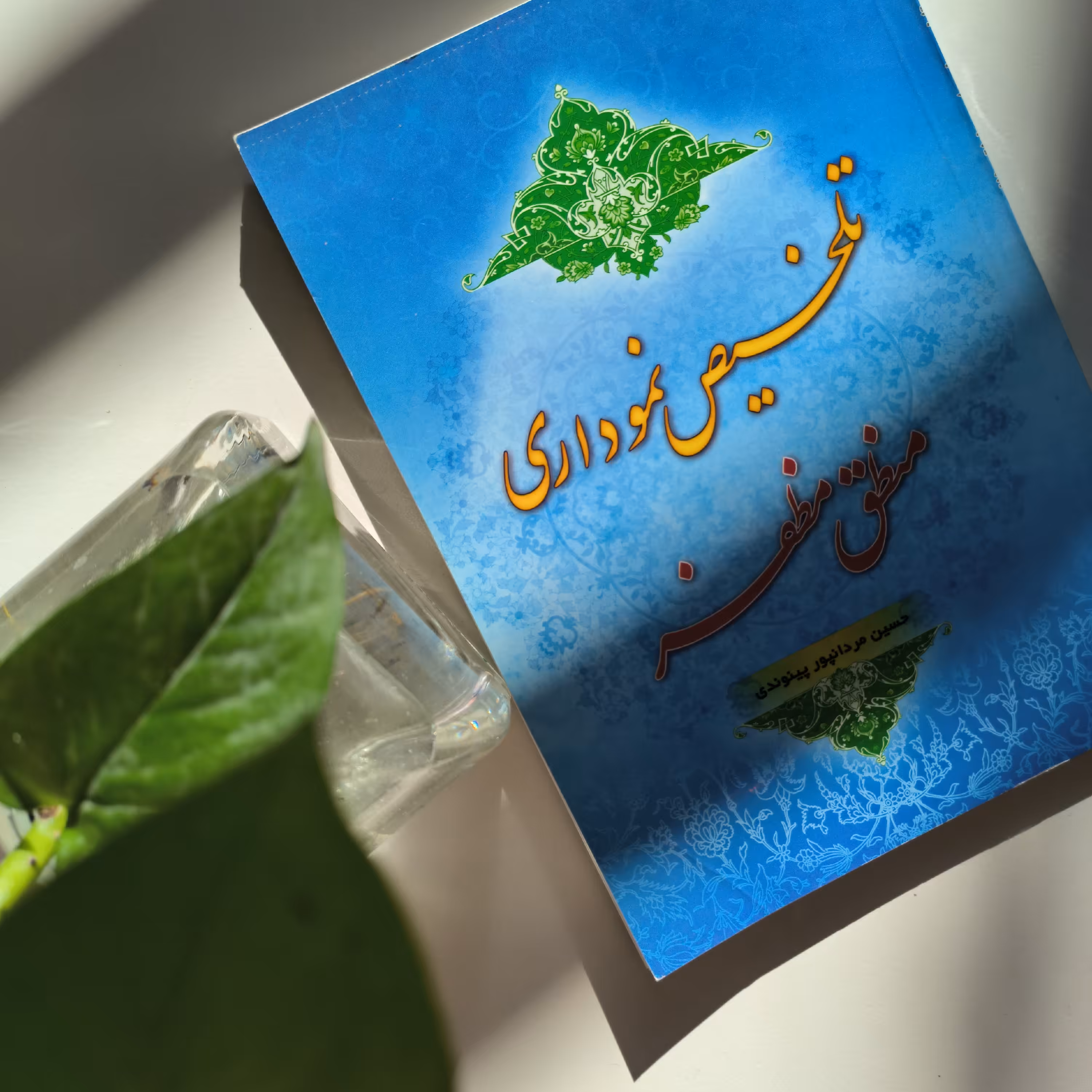 کتاب تلخیص نموداری منطق مظفر