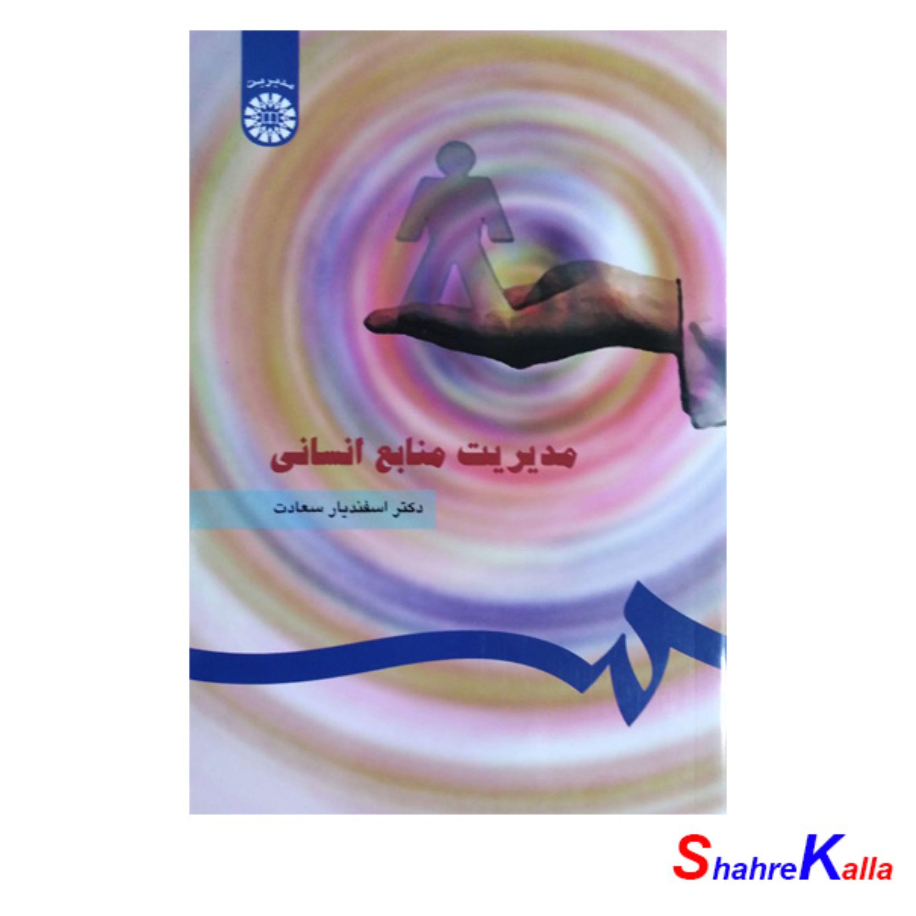 کتاب مدیریت منابع انسانی اثر دکتر اسفندیار سعادت