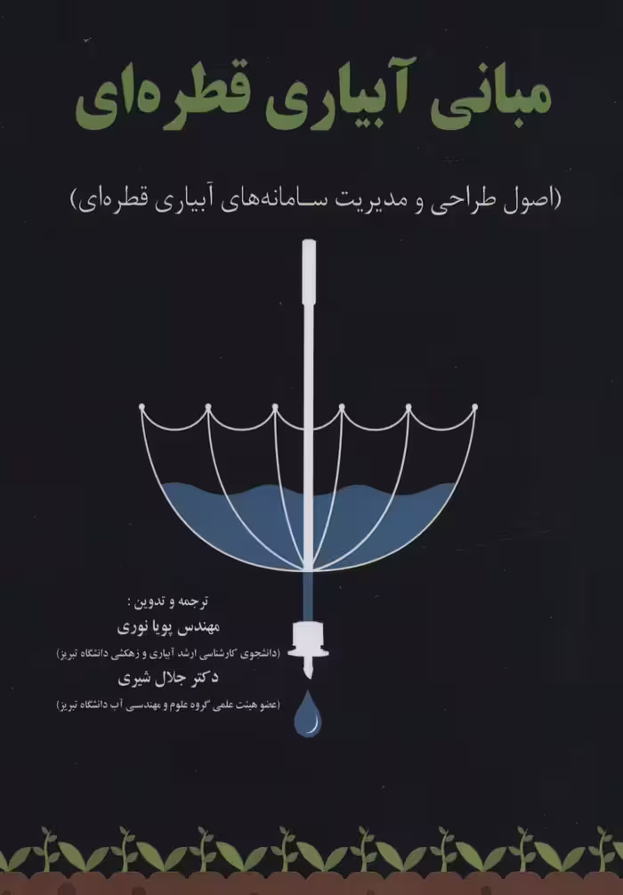 مبانی آبیاری قطره ای (اصول طراحی و مدیریت سامانه های آبیاری قطره ای) - ناشربوک | خرید آنلاین کتاب