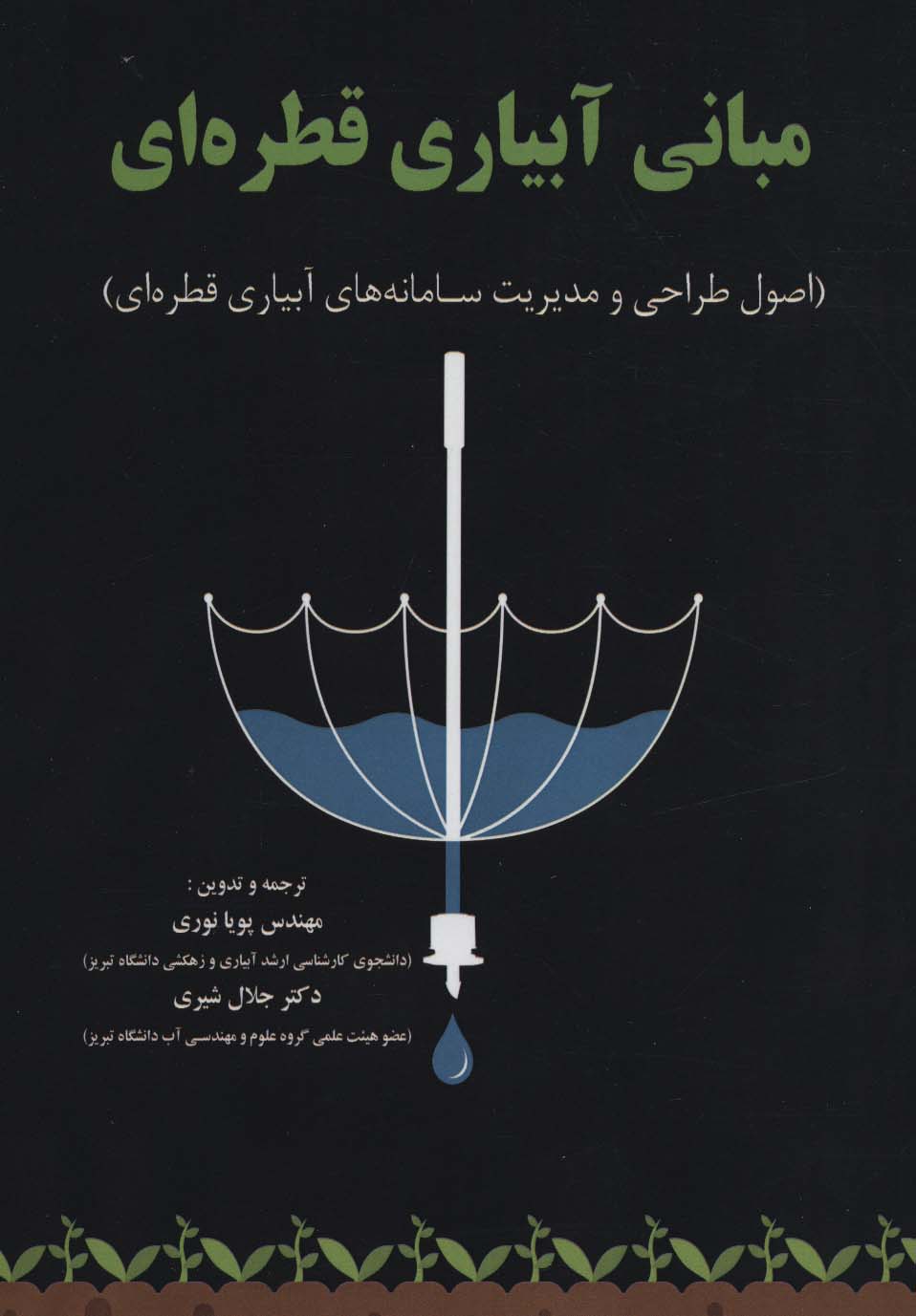 مبانی آبیاری قطره ای (اصول طراحی و مدیریت سامانه های آبیاری قطره ای) - ناشربوک | خرید آنلاین کتاب