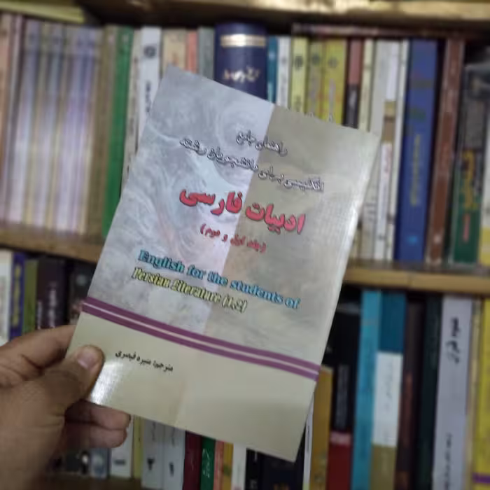 راهنمای جامع انگیسی برای دانشجویان رشته ادبیات فارسی جلد اول و دوم