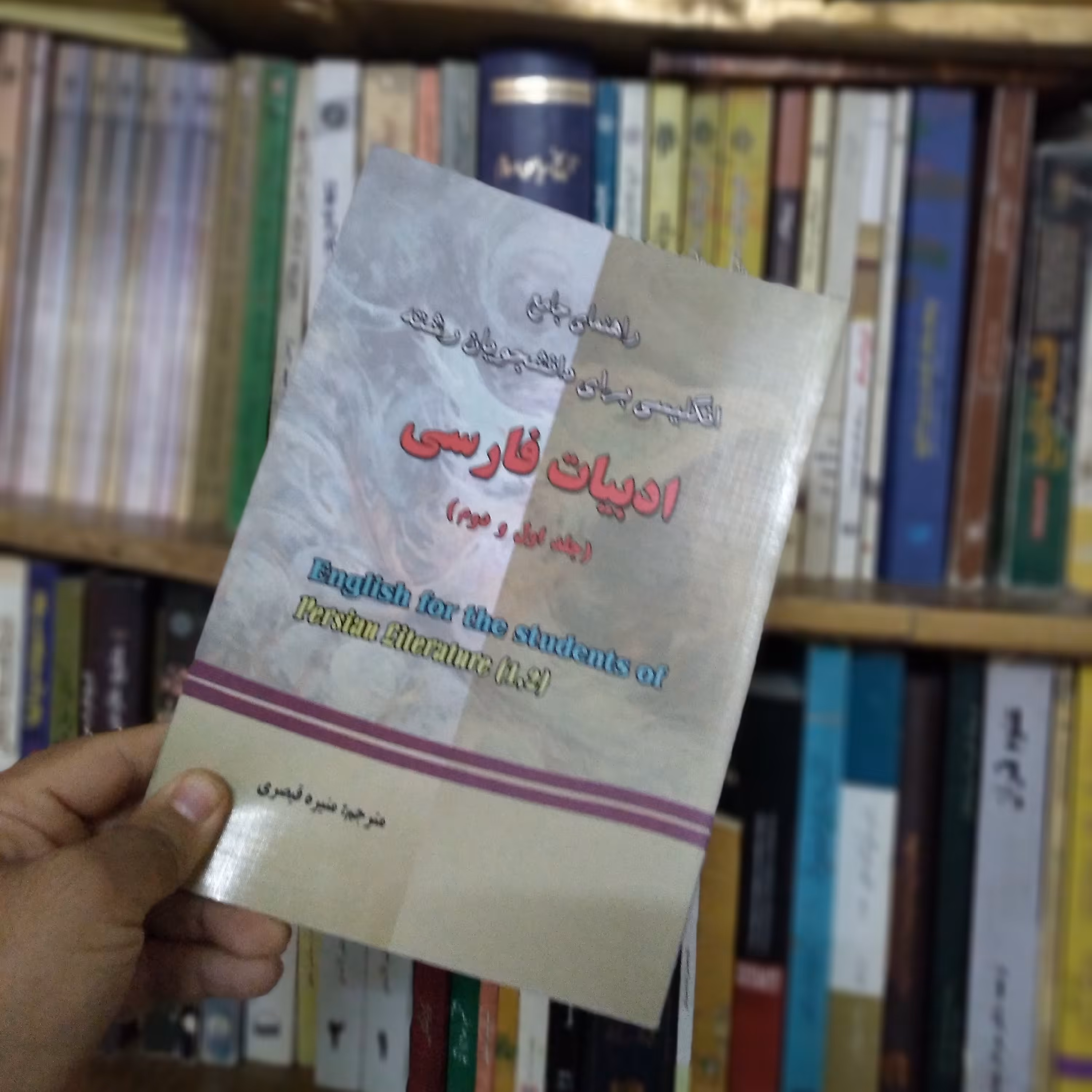 راهنمای جامع انگیسی برای دانشجویان رشته ادبیات فارسی جلد اول و دوم