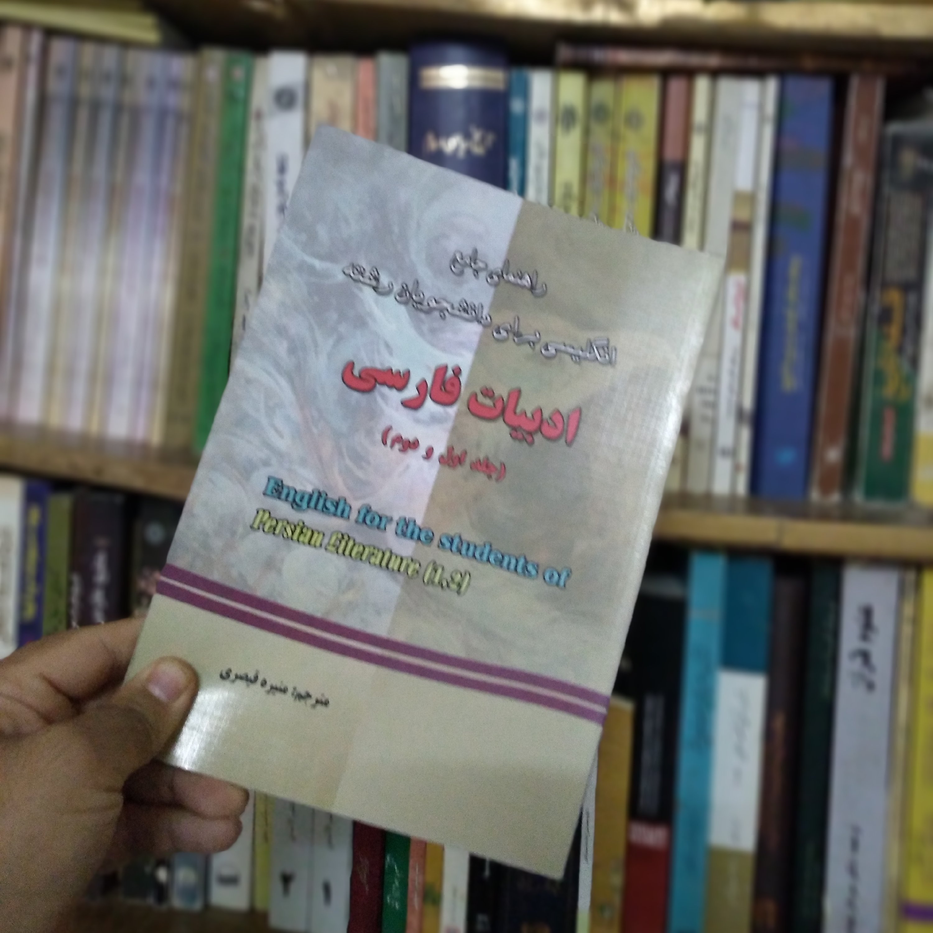 راهنمای جامع انگیسی برای دانشجویان رشته ادبیات فارسی جلد اول و دوم