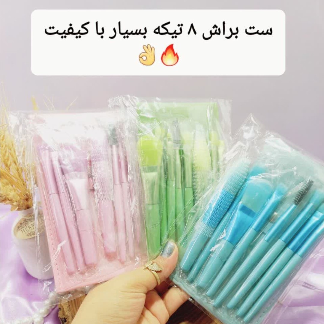 ست براش 8 تیکه