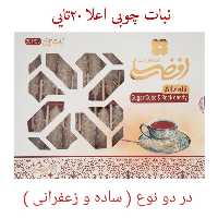نبات چوبی ممتاز  زعفرانی جعبه 20 عددی افضلی یزد 
