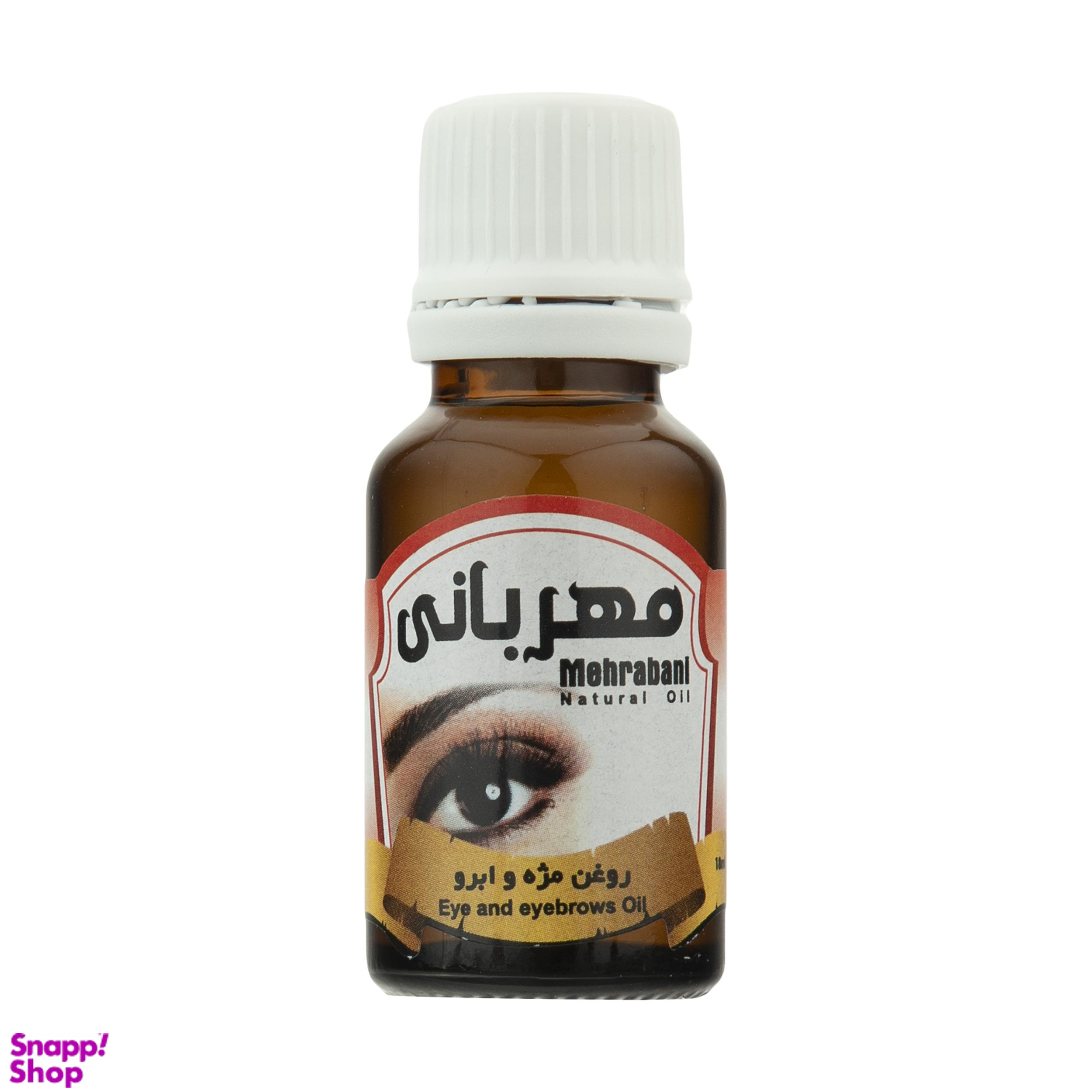 روغن تقویت کننده مژه و ابرو مهربانی (Mehrabani) کد 01 حجم 18 میلیلیتر