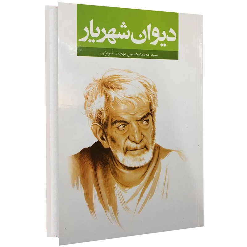 کتاب دیوان شهریار