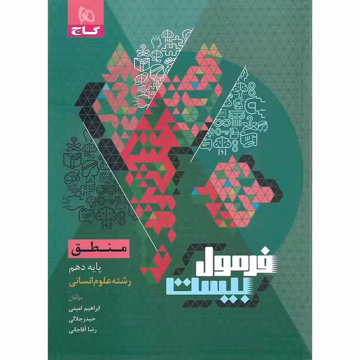 فرمول بیست منطق دهم گاج