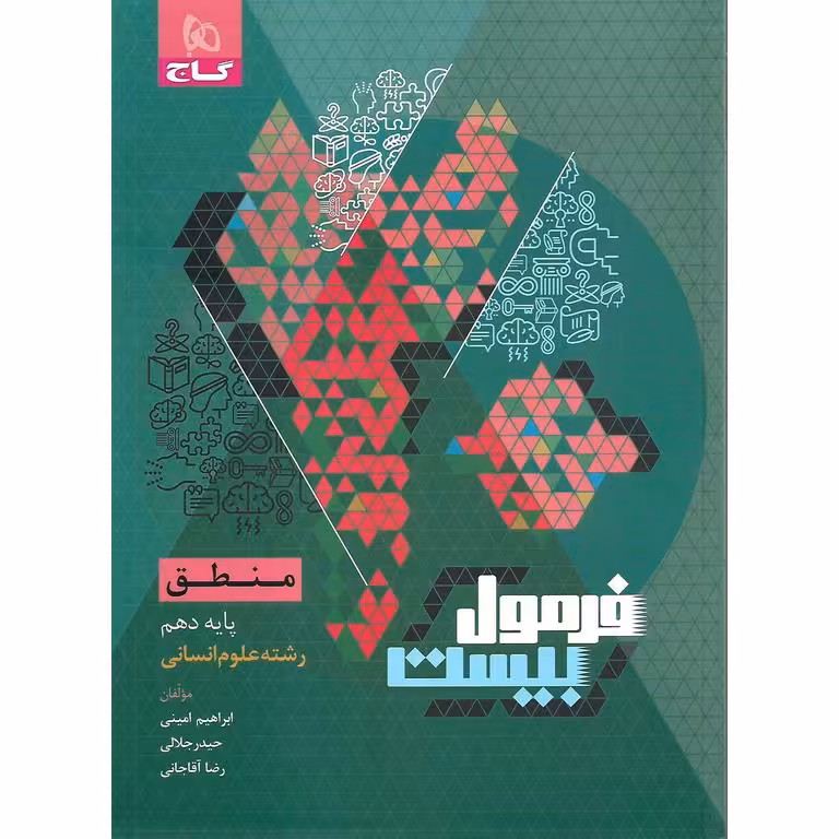 فرمول بیست منطق دهم گاج