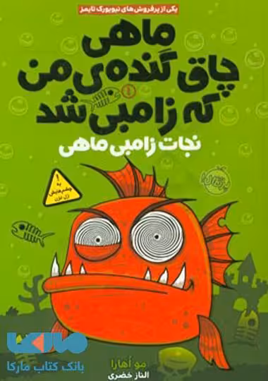 ماهی چاق گنده ی من که زامبی شد 1 (نجات زامبی ماهی) نشر پرتقال