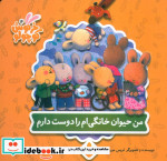قیمت و خرید کتاب من حیوان خانگی ام را دوست دارم | ایده بوک