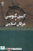 قیمت و خرید کتاب آیین گنوسی و عرفان اسلامی | ایده بوک