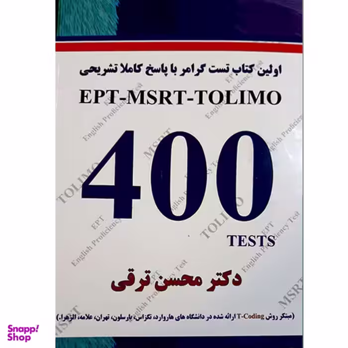 کتاب اولین کتاب تست گرامر با پاسخ تشریحی EPT-MSRT-TOLIMO 400 TESTS اثر دکتر محسن ترقی نشر هدف نوین