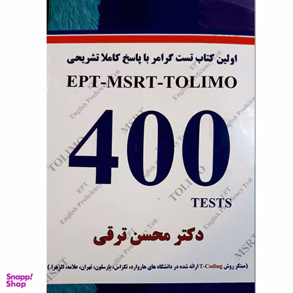 کتاب اولین کتاب تست گرامر با پاسخ تشریحی EPT-MSRT-TOLIMO 400 TESTS اثر دکتر محسن ترقی نشر هدف نوین
