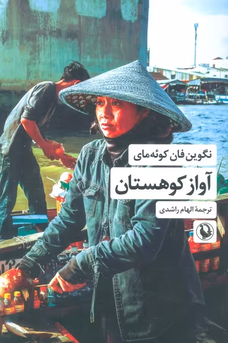آواز کوهستان - ناشربوک | خرید آنلاین کتاب