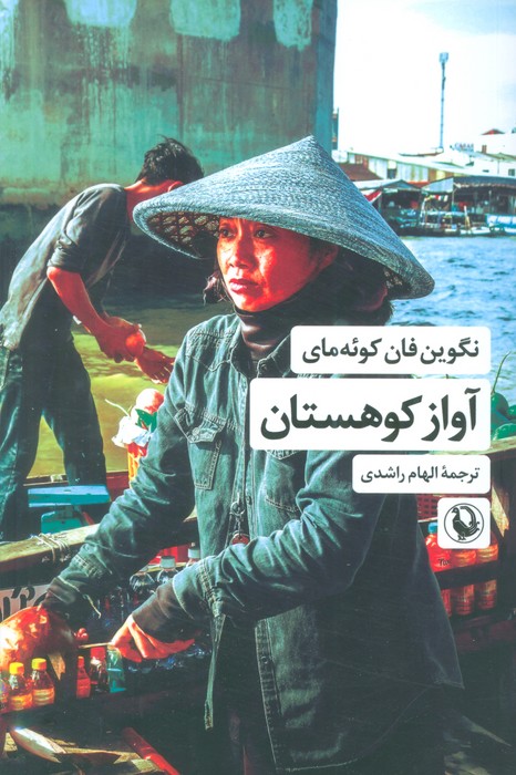 آواز کوهستان - ناشربوک | خرید آنلاین کتاب