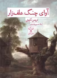 کتاب آوای چنگ علف زار سفیر اثر ترومن کاپوتی