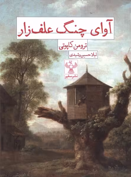 کتاب آوای چنگ علف زار سفیر اثر ترومن کاپوتی