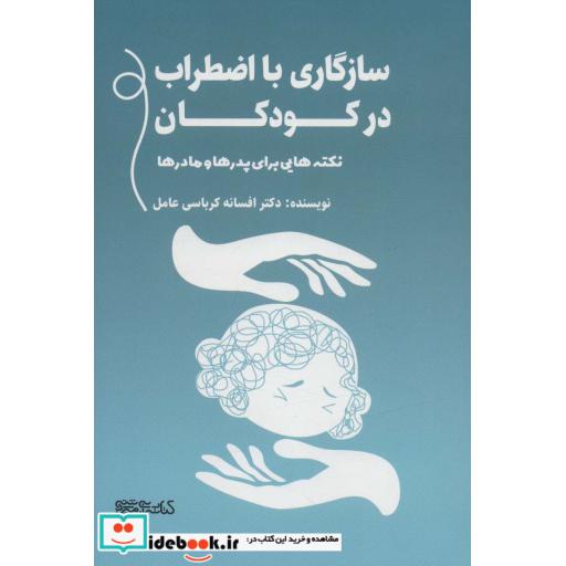 نکته هایی برای پدرها و مادرها (سازگاری با اضطراب در کودکان)