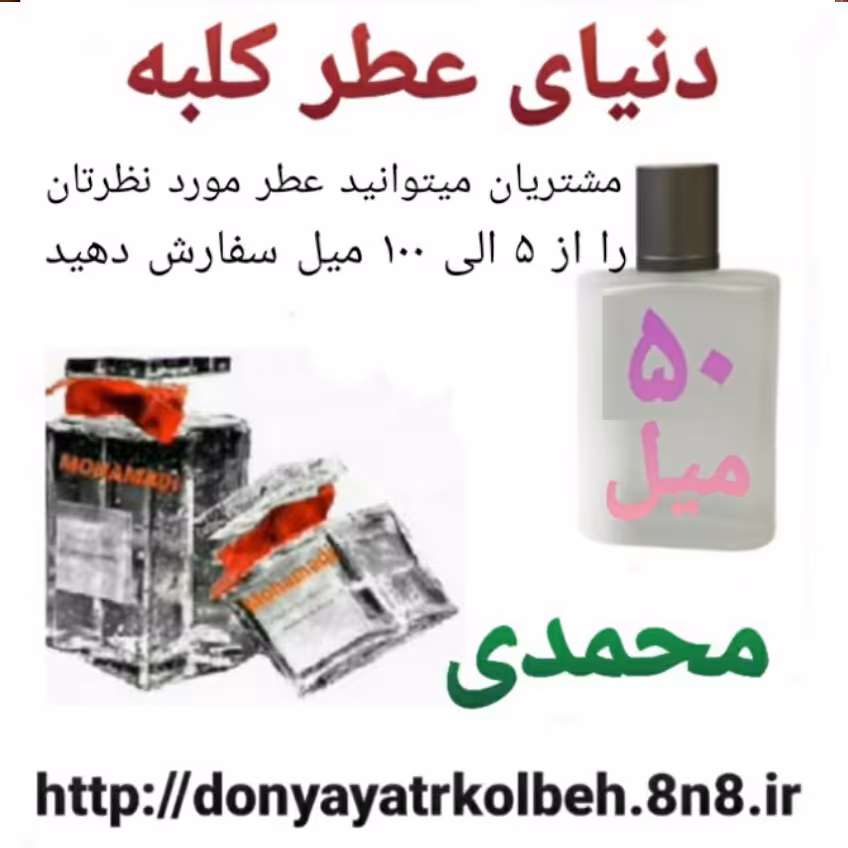 عطر محمدی 50 میل