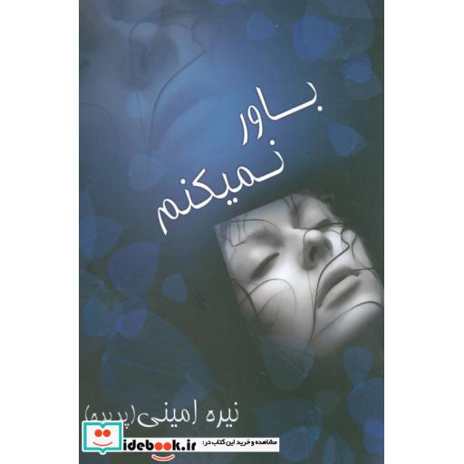 کتاب باور نمیکنم اثر نیره امینی