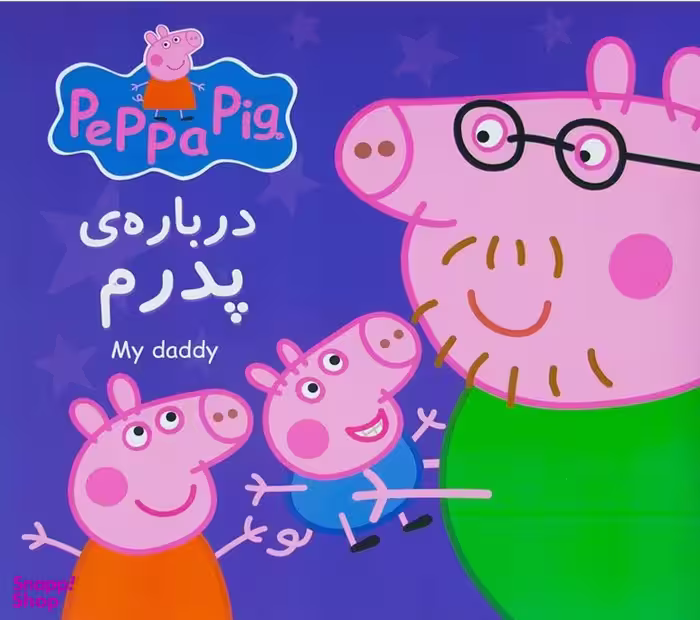 کتاب پپا درباره ی پدرم اثر نویل استنلی انتشارات گوهر اندیشه