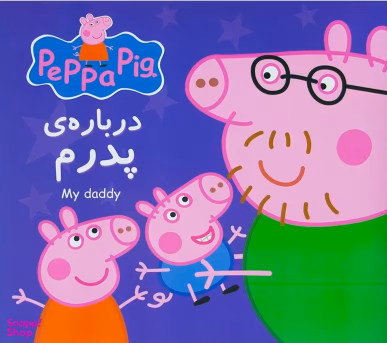 کتاب پپا درباره ی پدرم اثر نویل استنلی انتشارات گوهر اندیشه