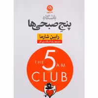 کتاب باشگاه پنج صبحی ها  ( رابین شارما ترجمه رضا اسکندری آذر )انتشارات نون نشر نون