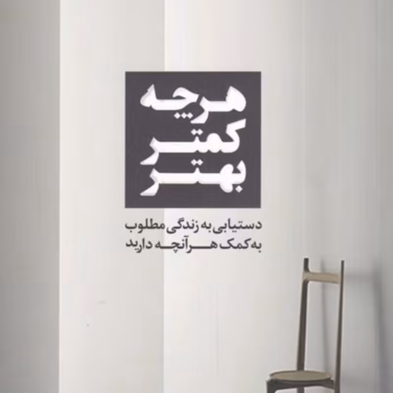 کتاب هر چه کمتر بهتر