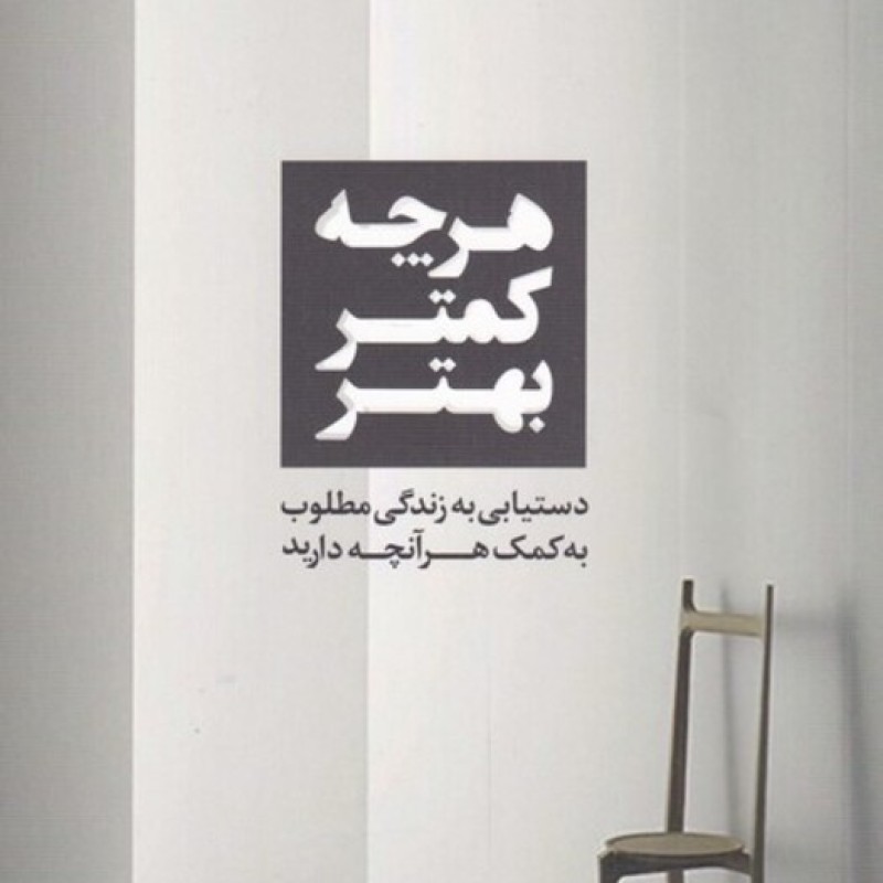 کتاب هر چه کمتر بهتر