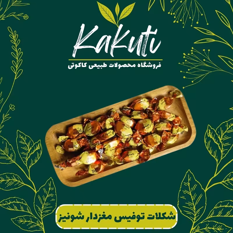 شکلات توفیس مغزدار شونیز (500 گرمی) فروشگاه کاکوتی