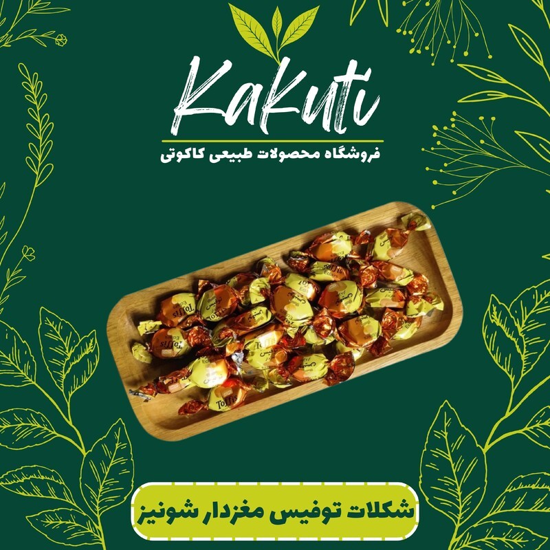 شکلات توفیس مغزدار شونیز (500 گرمی) فروشگاه کاکوتی