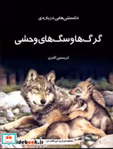 قیمت و خرید کتاب دانستنی هایی درباره ی گرگ ها وسگ وحشی | ایده بوک