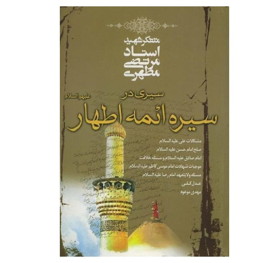 سیری در سیره ائمه اطهار استاد شهید مطهری