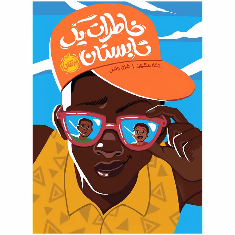 کتاب خاطرات یک تابستان اثر ککلا مگون انتشارات پرتقال