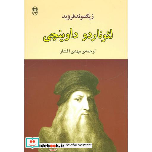 کتاب لئوناردو داوینچی (مجموعه آثار40) اثر زیگموند فروید
