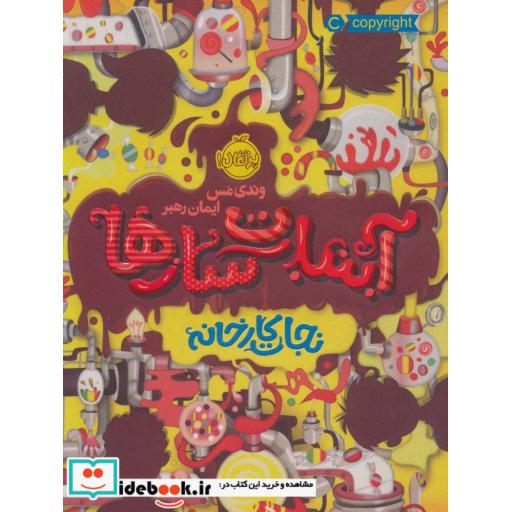 کتاب آبنبات سازها 1
