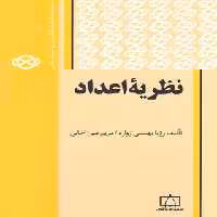 کتاب نظریه اعداد انتشارات فاطمی | چی بخونم