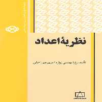 کتاب نظریه اعداد انتشارات فاطمی | چی بخونم