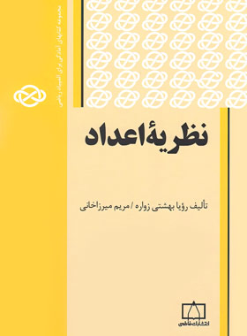 کتاب نظریه اعداد انتشارات فاطمی | چی بخونم