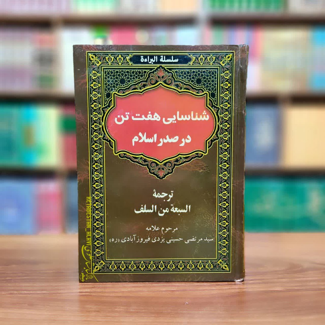شناسایی هفت تن در صدر اسلام (ترجمه کتاب السبعه من السلف)