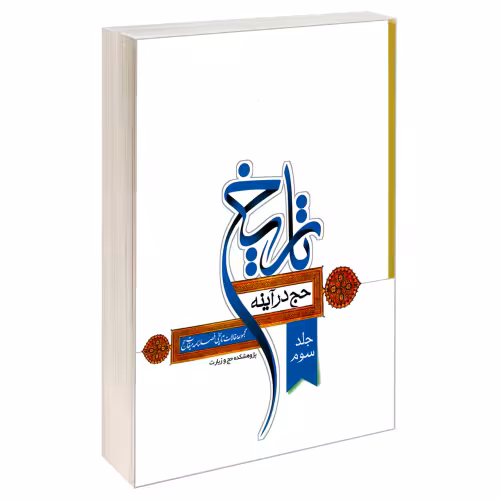 حج در آینه تاریخ نشر مشعر (جلد سوم) (19585)