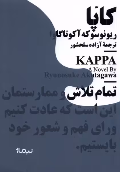 کتاب مینیماژ کاپا نیماژ اثر ریونوسوکه آکوتاگاوا