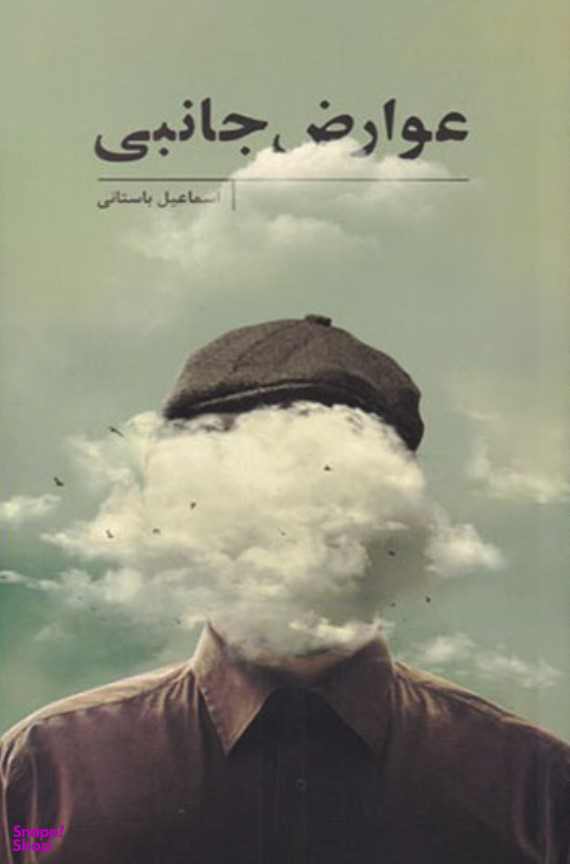 عوارض جانبی