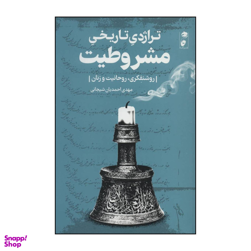 کتاب تراژدی تاریخی مشروطیت اثر مهدی احمدیان شیجانی انتشارات گاه