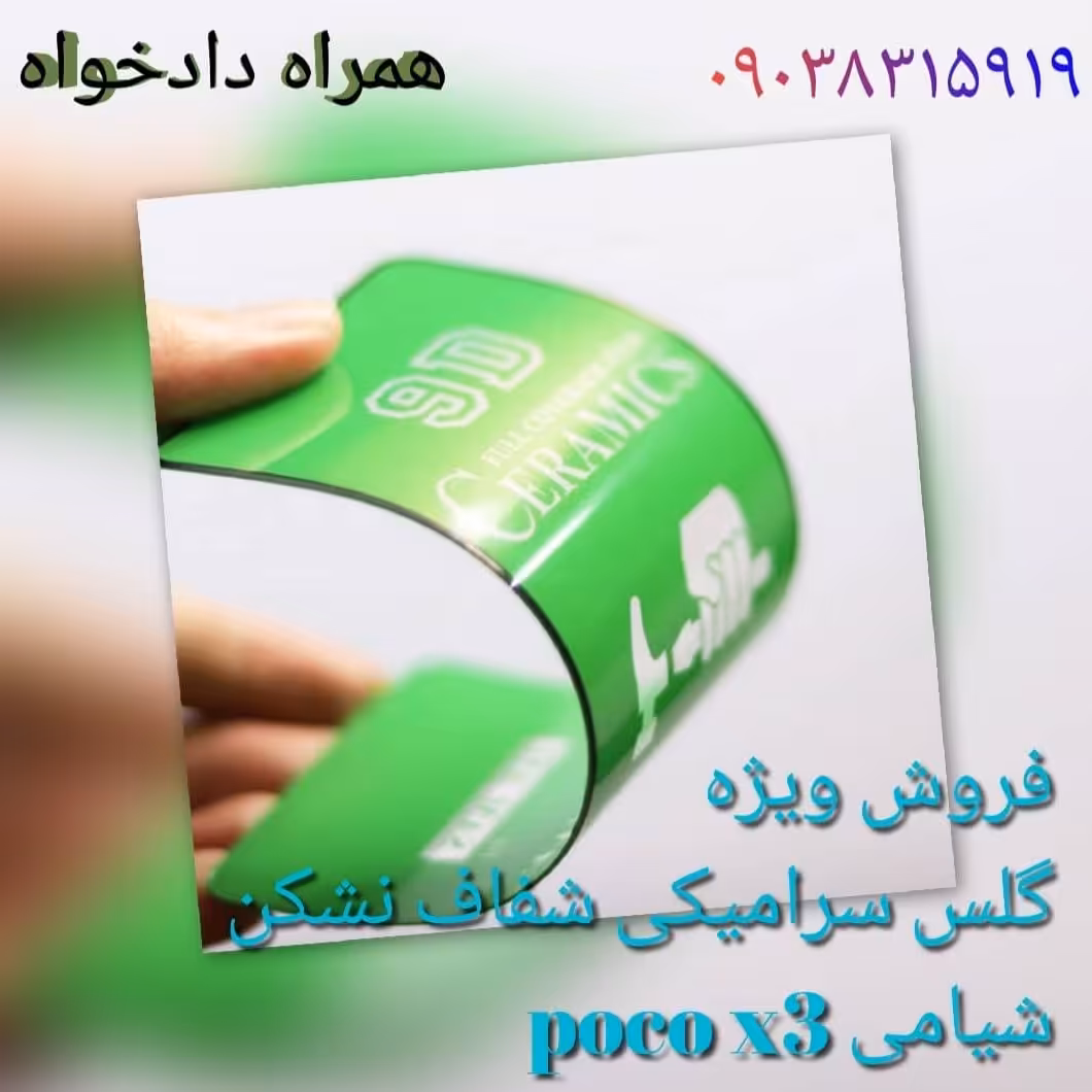 گلس poco x3 شیامی سرامیکی نشکن شفاف