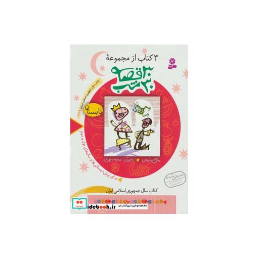 کتاب 3 کتاب از مجموعه 30 قصه 30شب