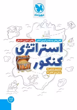 برنامه ریزی استراتژی کنکور مهروماه